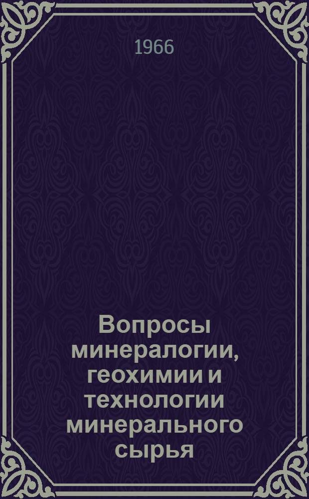 Вопросы минералогии, геохимии и технологии минерального сырья : Сборник статей