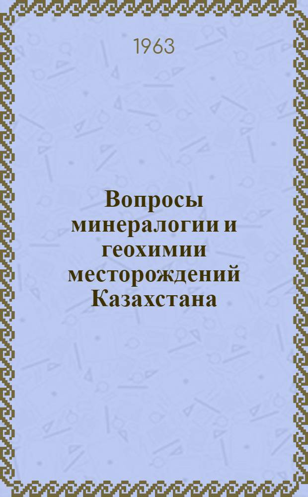 Вопросы минералогии и геохимии месторождений Казахстана : Сборник статей