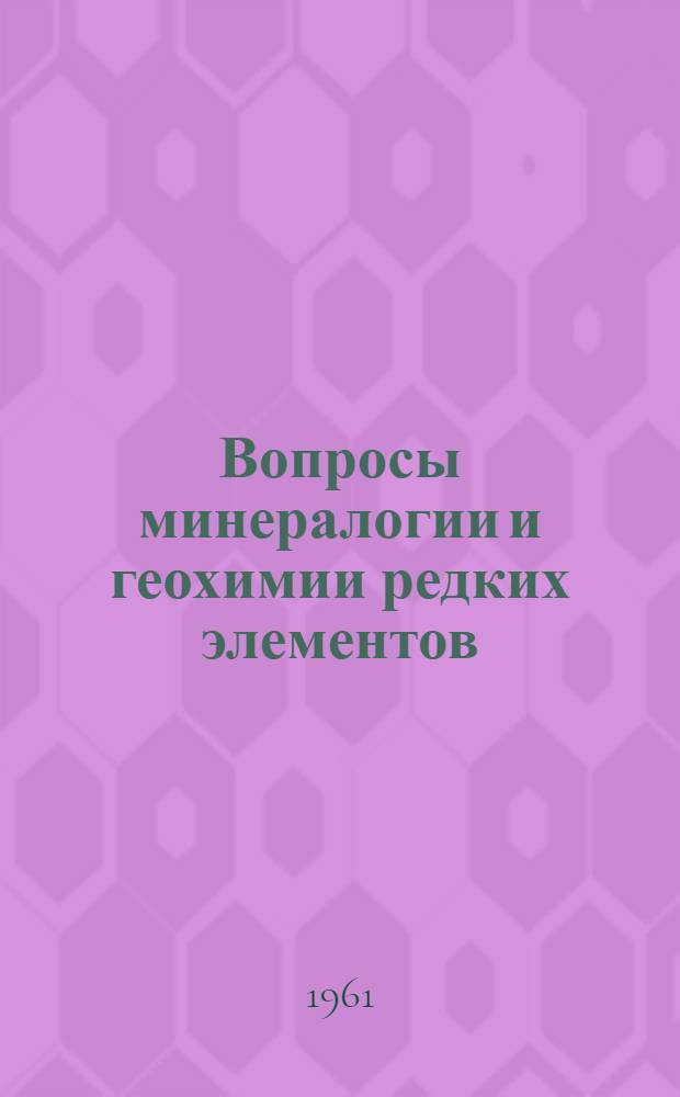 Вопросы минералогии и геохимии редких элементов : Сборник статей
