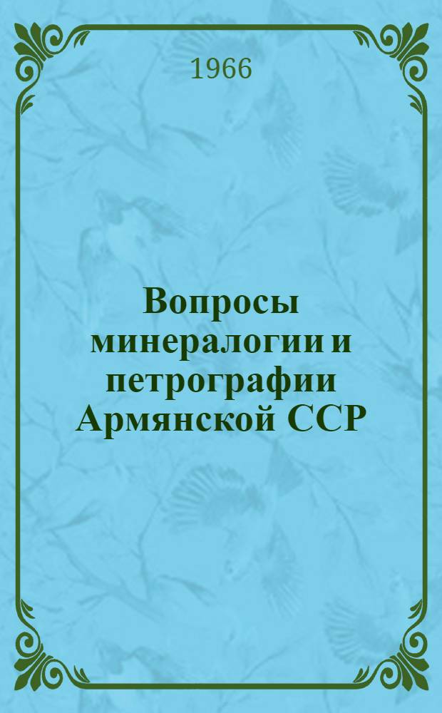 Вопросы минералогии и петрографии Армянской ССР : Сборник статей