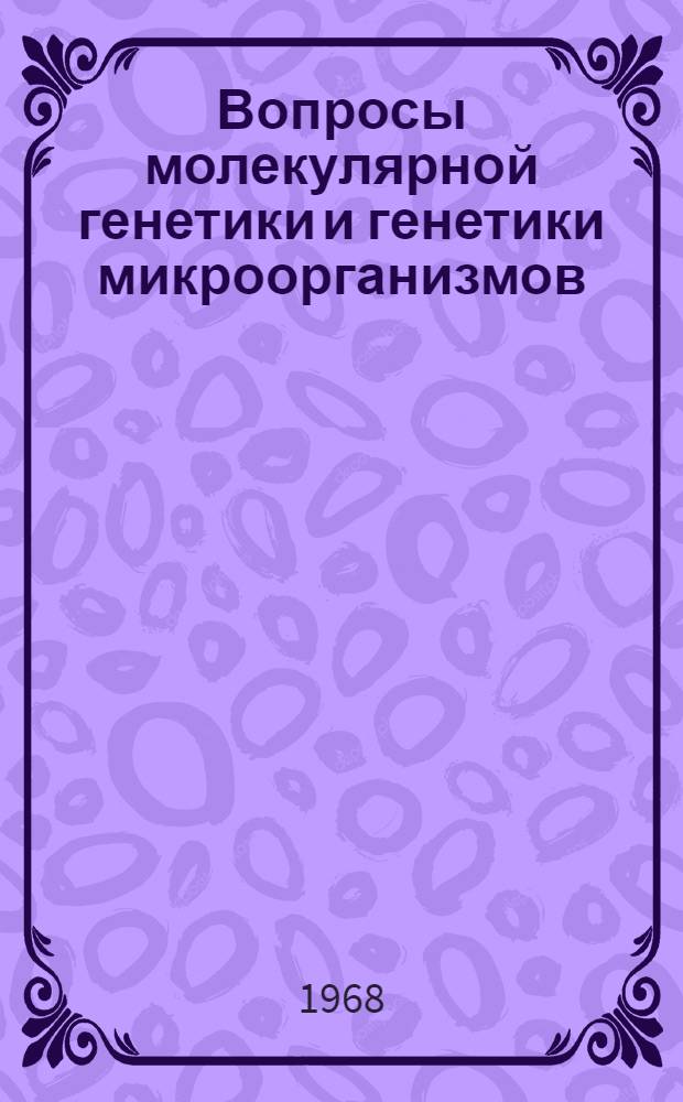 Вопросы молекулярной генетики и генетики микроорганизмов : Сборник статей