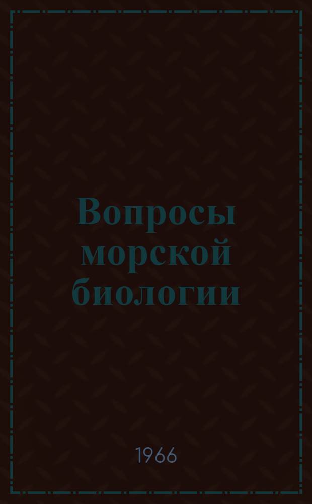 Вопросы морской биологии : Тезисы Симпозиума молодых ученых. Севастополь, 13-16 апр. 1966 г