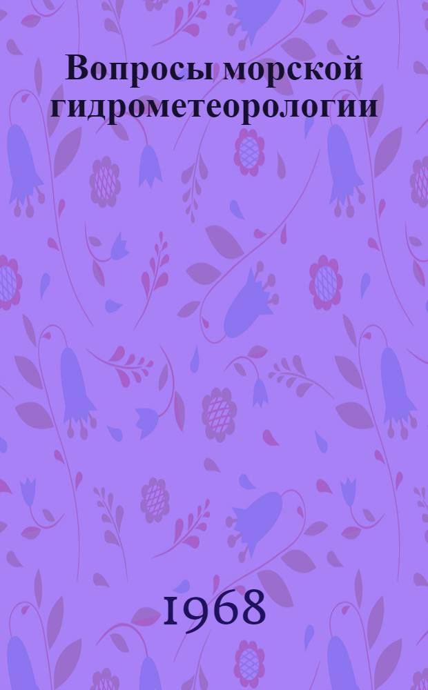 Вопросы морской гидрометеорологии : Сборник статей