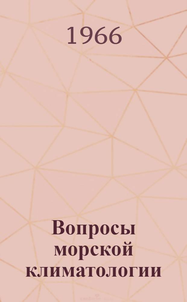 Вопросы морской климатологии : Сборник статей