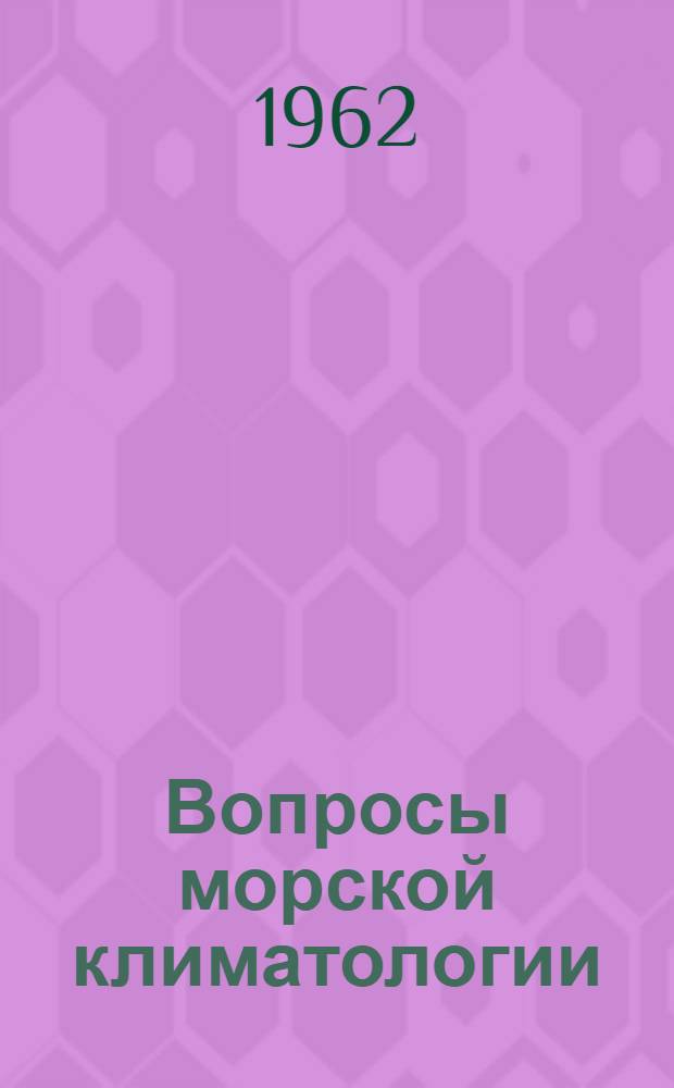 Вопросы морской климатологии : Сборник статей