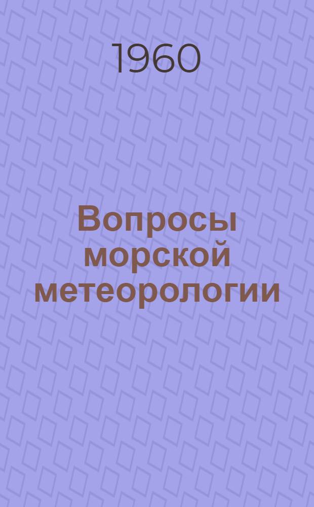 Вопросы морской метеорологии : Сборник статей