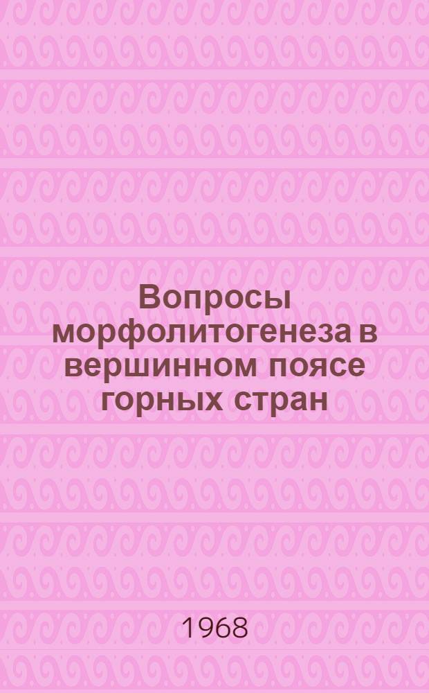 Вопросы морфолитогенеза в вершинном поясе горных стран : Материалы совещания