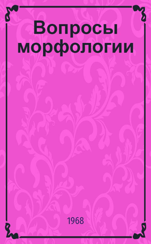 Вопросы морфологии : Сборник статей