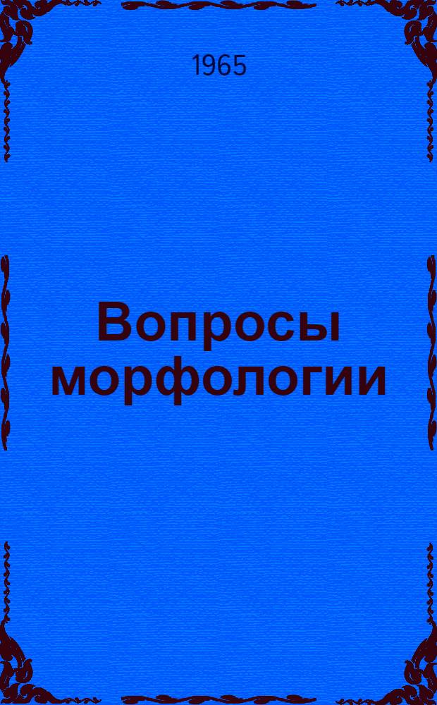 Вопросы морфологии : Сборник статей : Посвящ. 60-летию со дня рождения и 37-летию врачебной и науч.-пед. деятельности в Узбекистане проф. Г.Н. Александрова