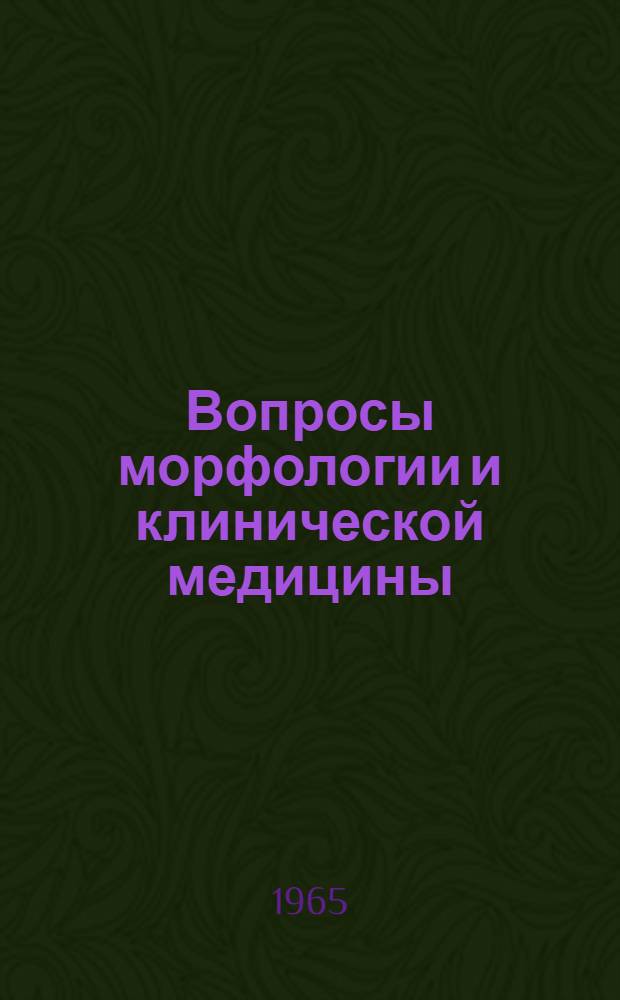 Вопросы морфологии и клинической медицины : Сборник статей