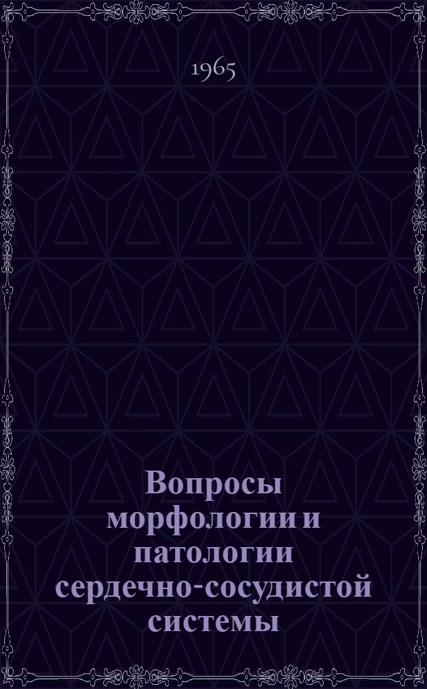 Вопросы морфологии и патологии сердечно-сосудистой системы : Сборник статей