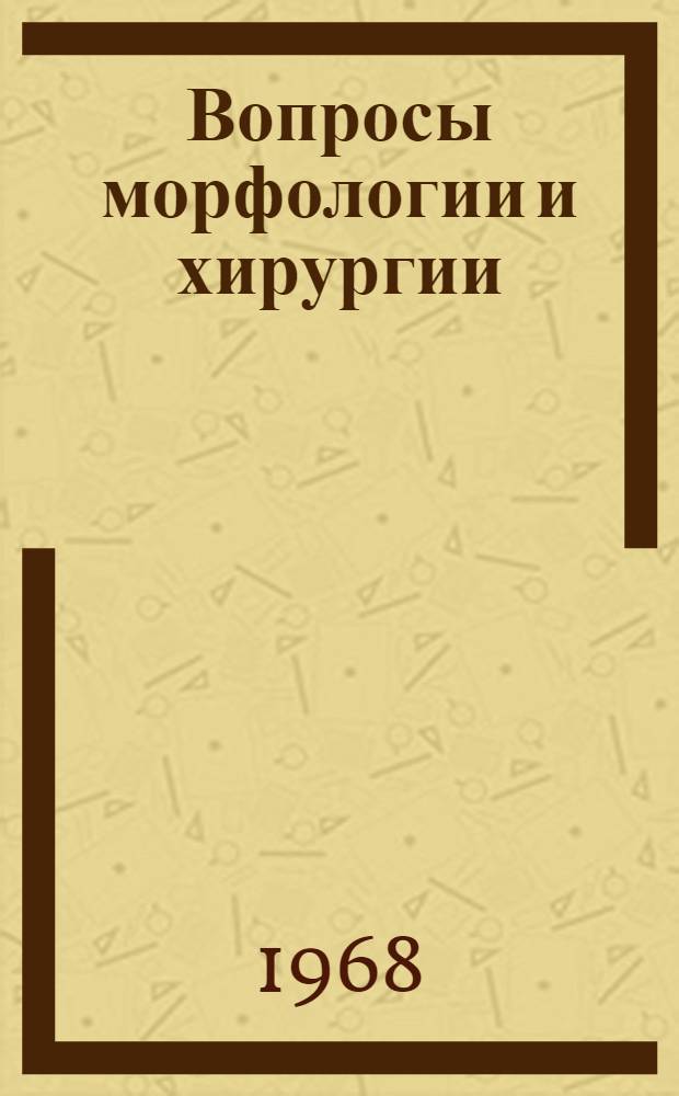 Вопросы морфологии и хирургии : Сборник статей