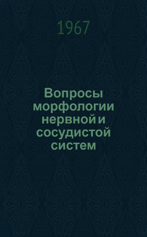 Вопросы морфологии нервной и сосудистой систем : Сборник статей