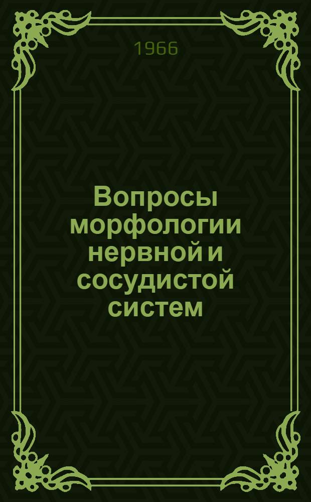 Вопросы морфологии нервной и сосудистой систем : Сборник работ Кафедры анатомии человека и Кафедры гистологии