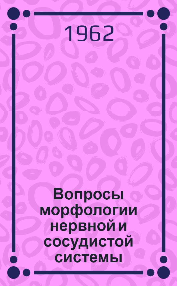 Вопросы морфологии нервной и сосудистой системы : Сборник статей