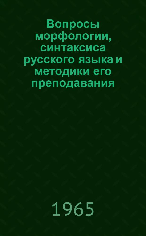 Вопросы морфологии, синтаксиса русского языка и методики его преподавания