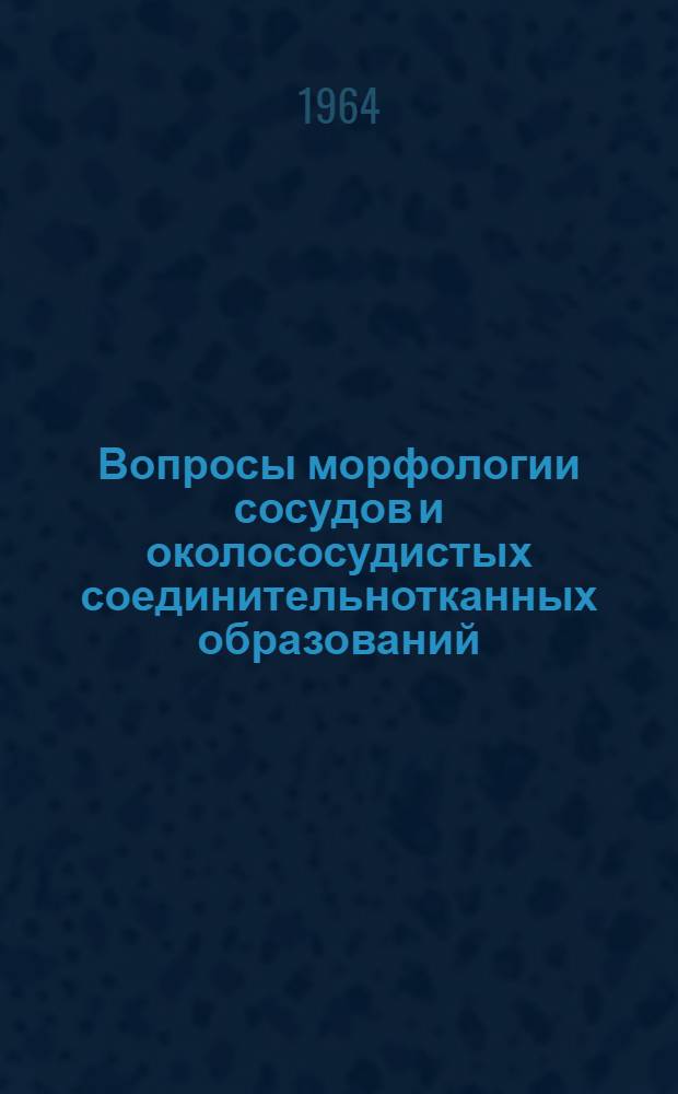Вопросы морфологии сосудов и околососудистых соединительнотканных образований : Сборник статей