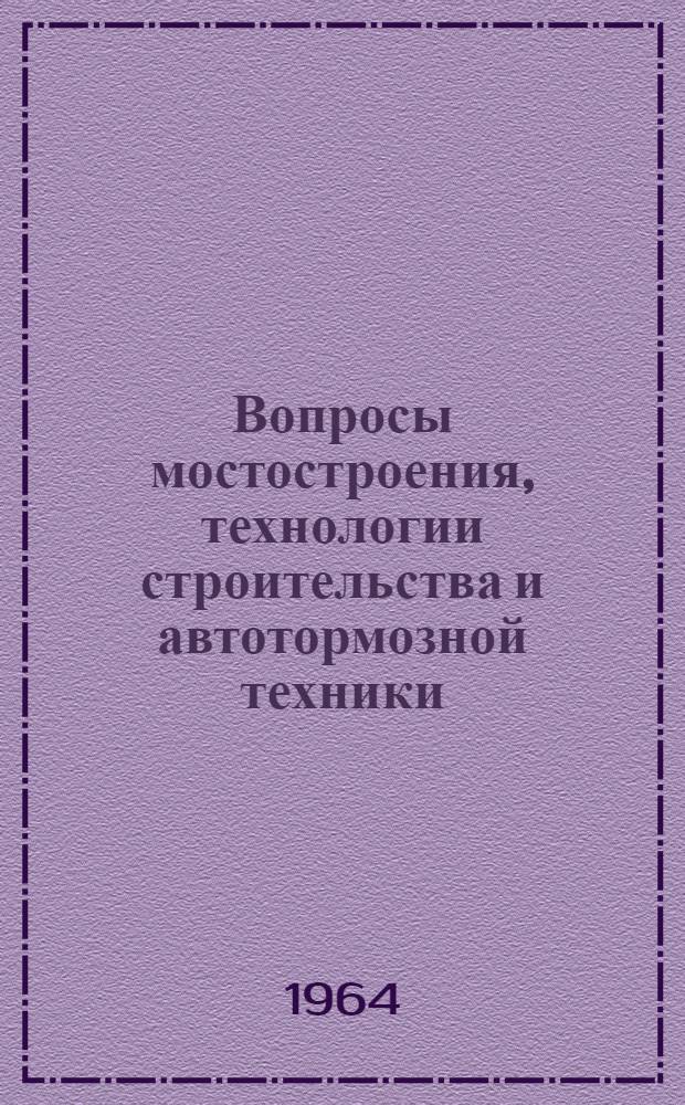 Вопросы мостостроения, технологии строительства и автотормозной техники : Сборник статей