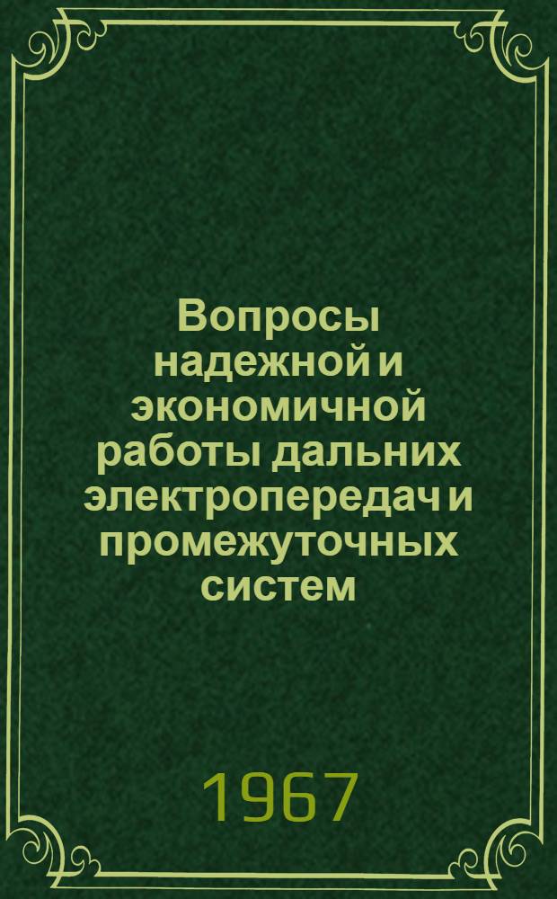Вопросы надежной и экономичной работы дальних электропередач и промежуточных систем : Сборник статей
