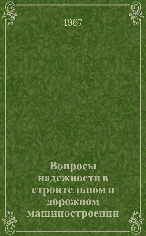 Вопросы надежности в строительном и дорожном машиностроении : Сборник статей