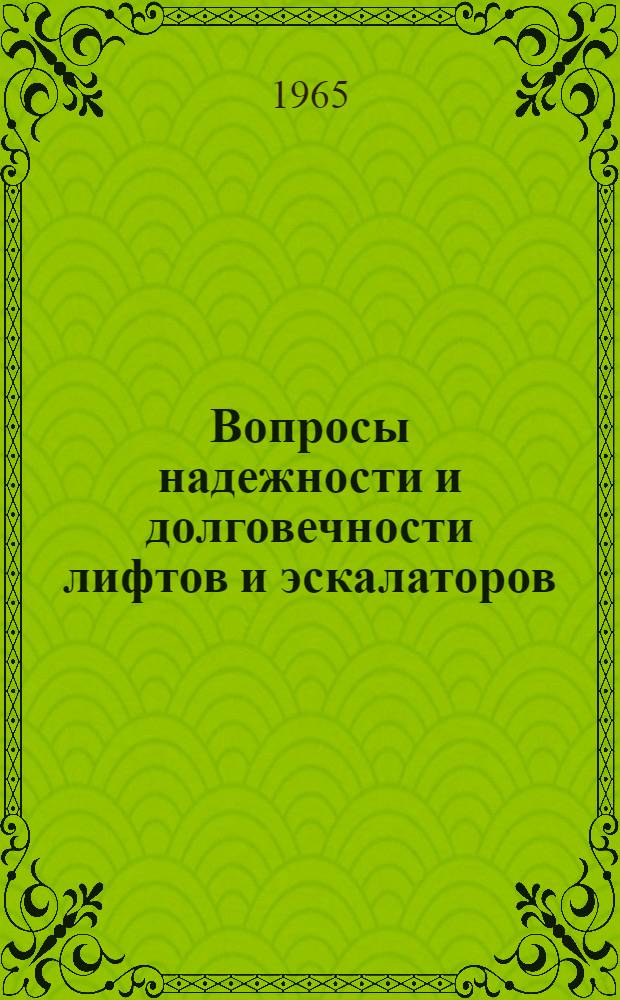 Вопросы надежности и долговечности лифтов и эскалаторов : Сборник статей