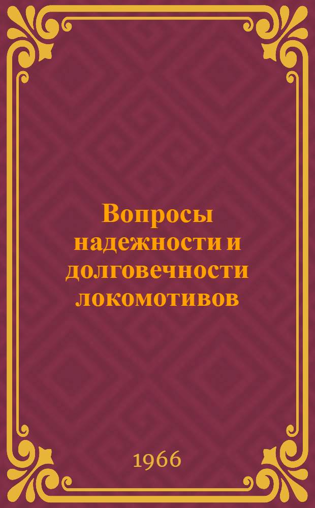 Вопросы надежности и долговечности локомотивов : Сборник статей