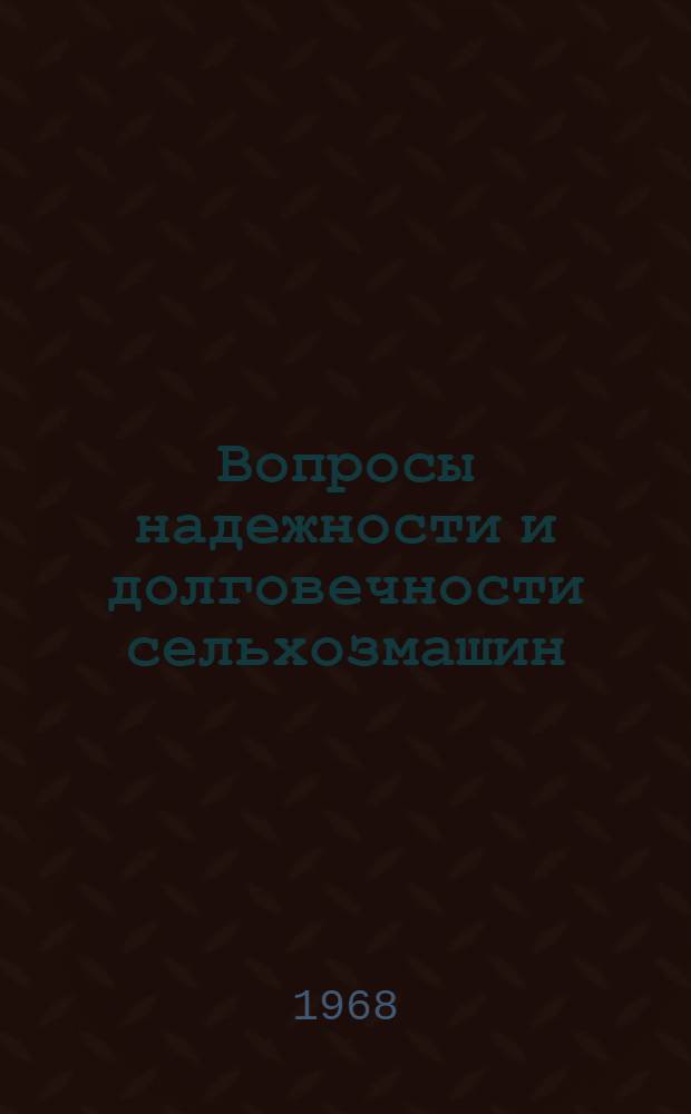Вопросы надежности и долговечности сельхозмашин : Сборник статей