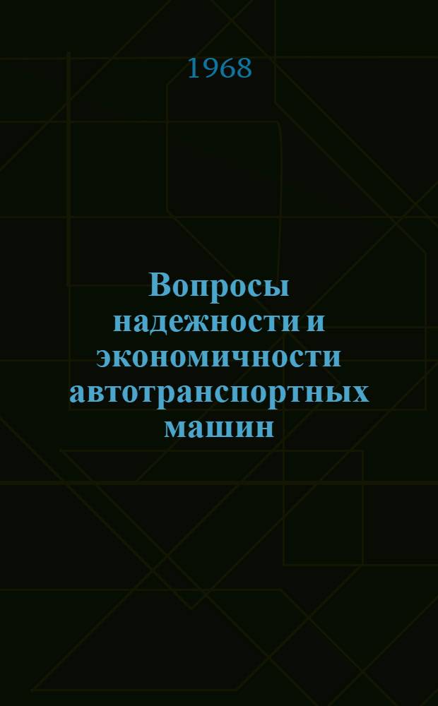 Вопросы надежности и экономичности автотранспортных машин : Сборник статей