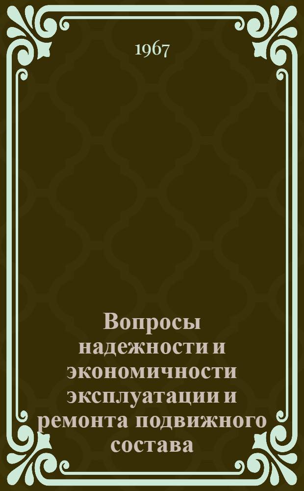 Вопросы надежности и экономичности эксплуатации и ремонта подвижного состава : Сборник статей