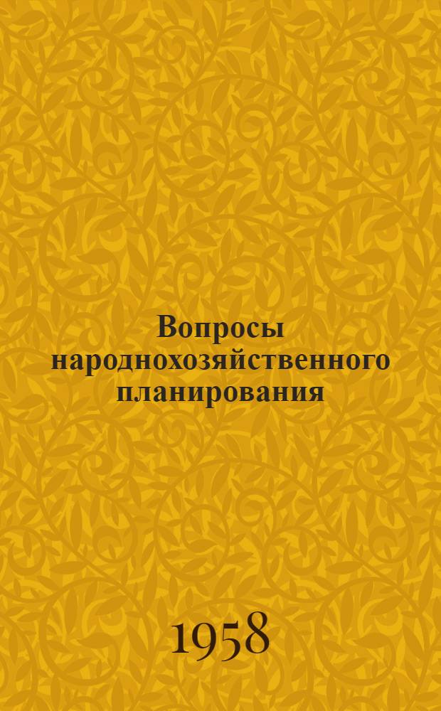 Вопросы народнохозяйственного планирования : (Сборник статей)