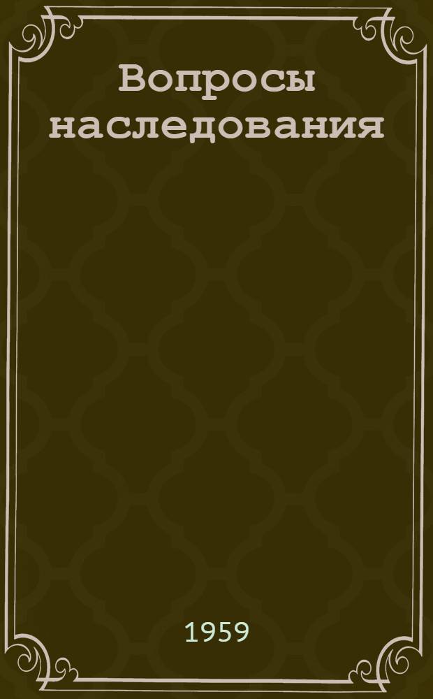 Вопросы наследования : (Справочник по законодательству и судебной практике)