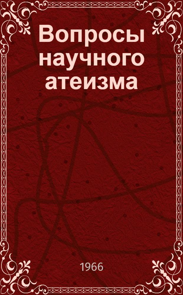 Вопросы научного атеизма : Сборник статей