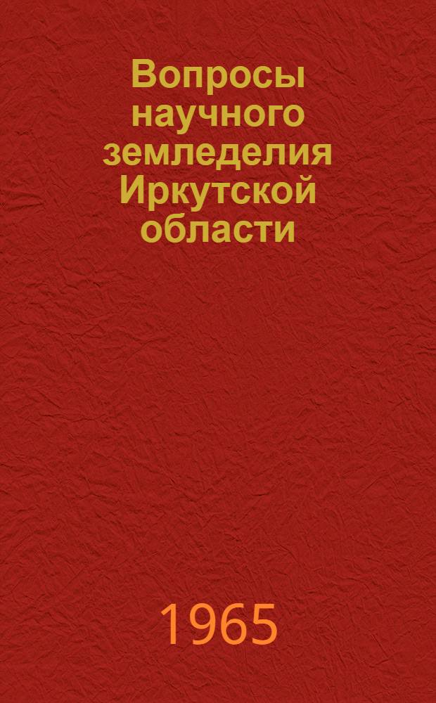 Вопросы научного земледелия Иркутской области : Сборник статей