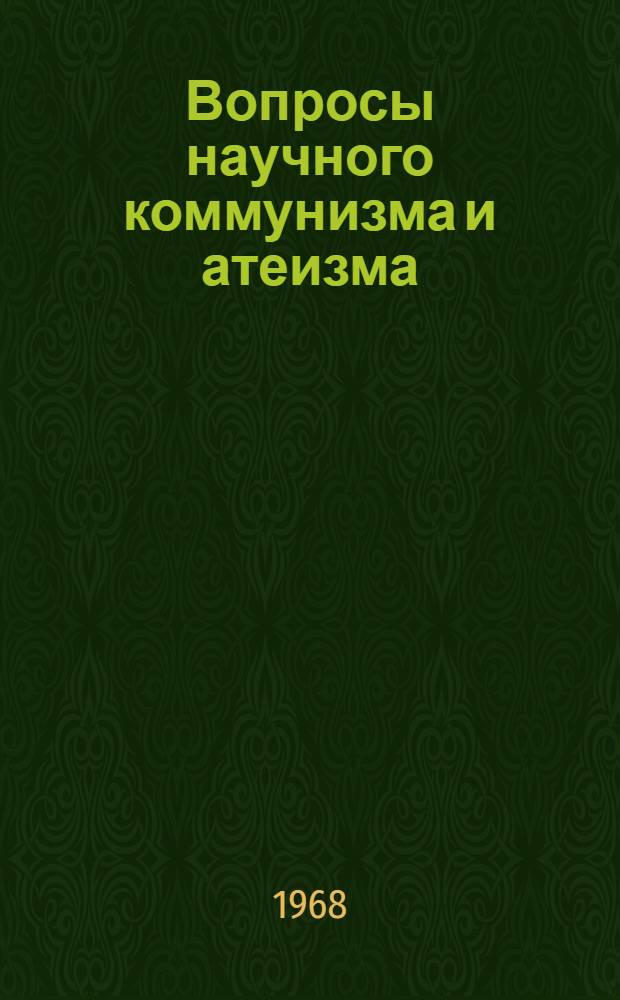 Вопросы научного коммунизма и атеизма : Сборник статей