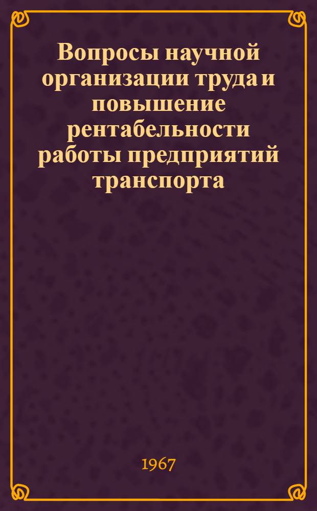 Вопросы научной организации труда и повышение рентабельности работы предприятий транспорта : Сборник статей