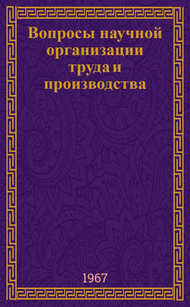 Вопросы научной организации труда и производства : Материалы науч. конференции. Ереван, 11-13 апр. 1967 г