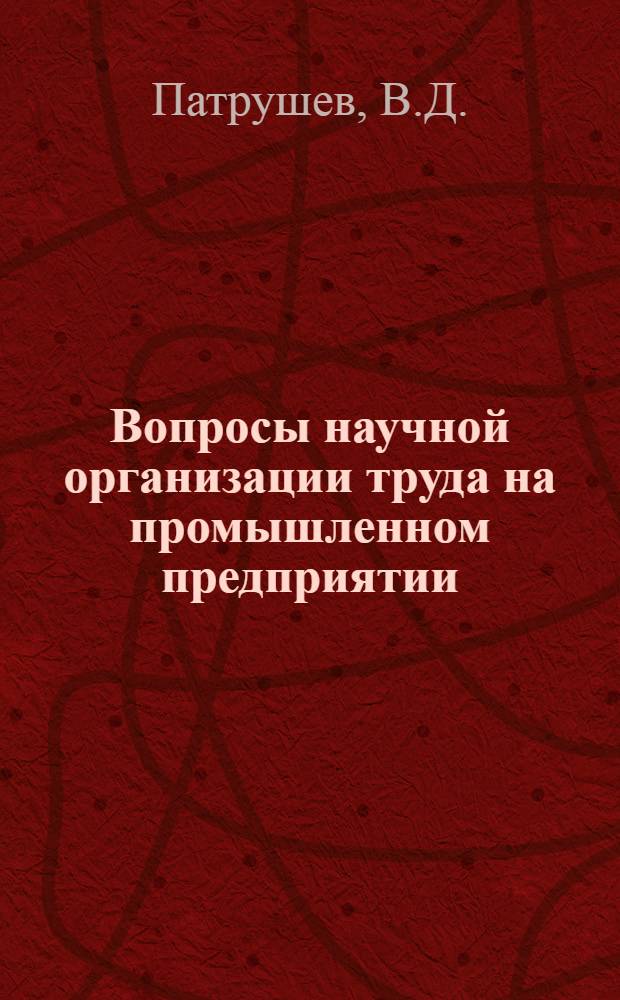Вопросы научной организации труда на промышленном предприятии
