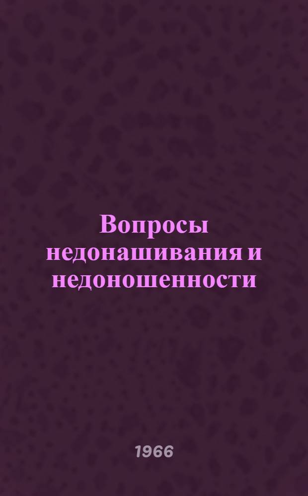 Вопросы недонашивания и недоношенности : (Рефераты докладов науч. конференции). 21 - 23 апр