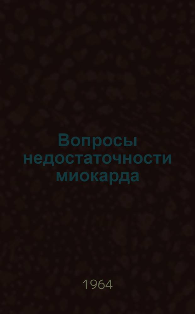 Вопросы недостаточности миокарда : Материалы Второй науч. сессии