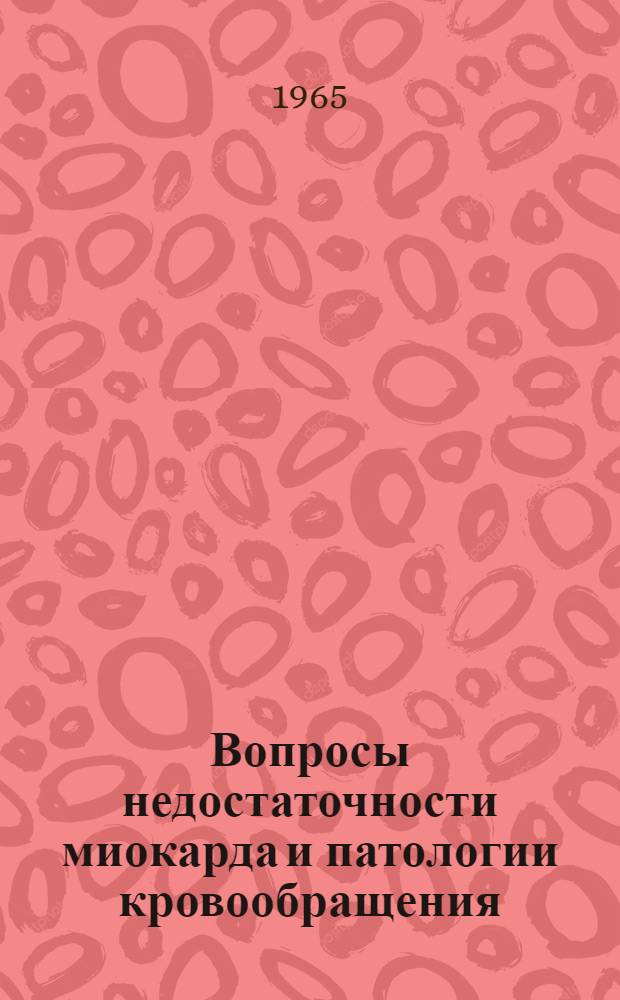 Вопросы недостаточности миокарда и патологии кровообращения : Материалы третьей очередной науч. сессии