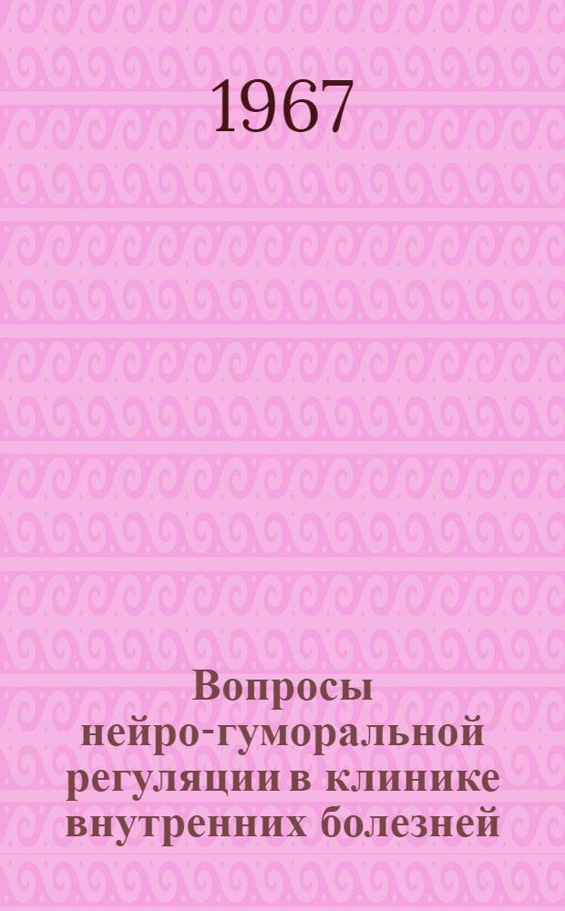 Вопросы нейро-гуморальной регуляции в клинике внутренних болезней : Труды 1 кафедры терапии