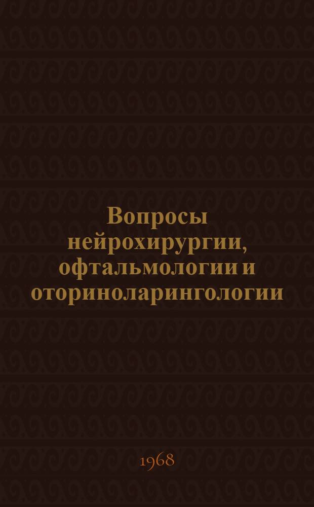 Вопросы нейрохирургии, офтальмологии и оториноларингологии : Сборник статей