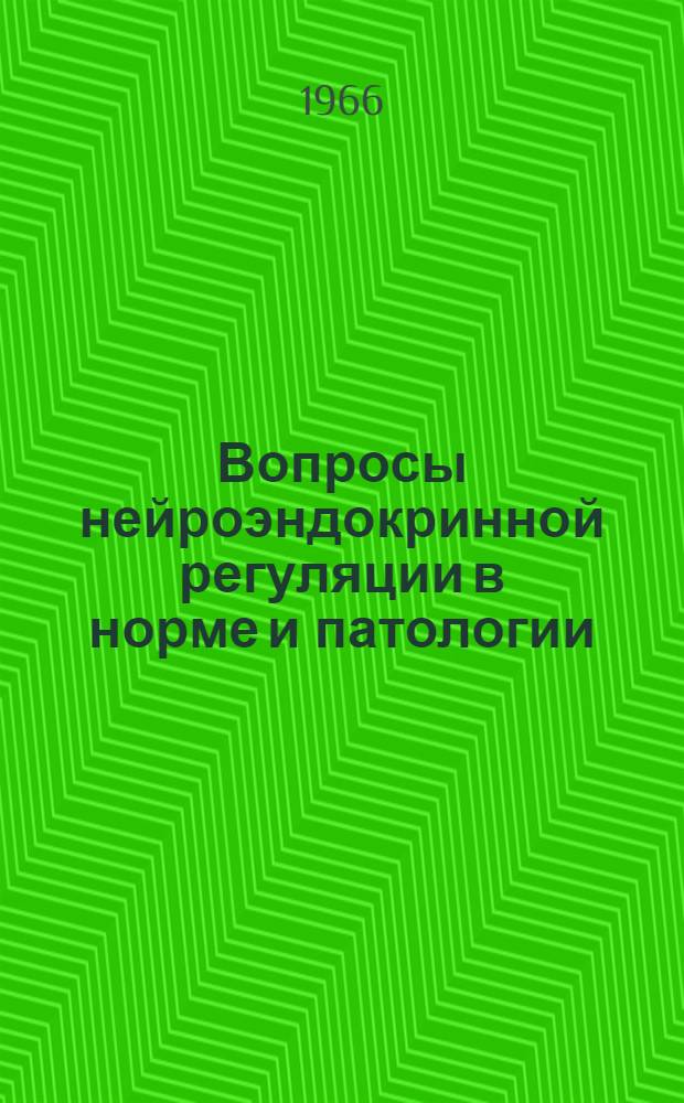 Вопросы нейроэндокринной регуляции в норме и патологии : Тезисы и рефераты докладов Науч.-практ. конференции хирургов, урологов, стоматологов, травматологов и ортопедов. (Март 1966 г.)