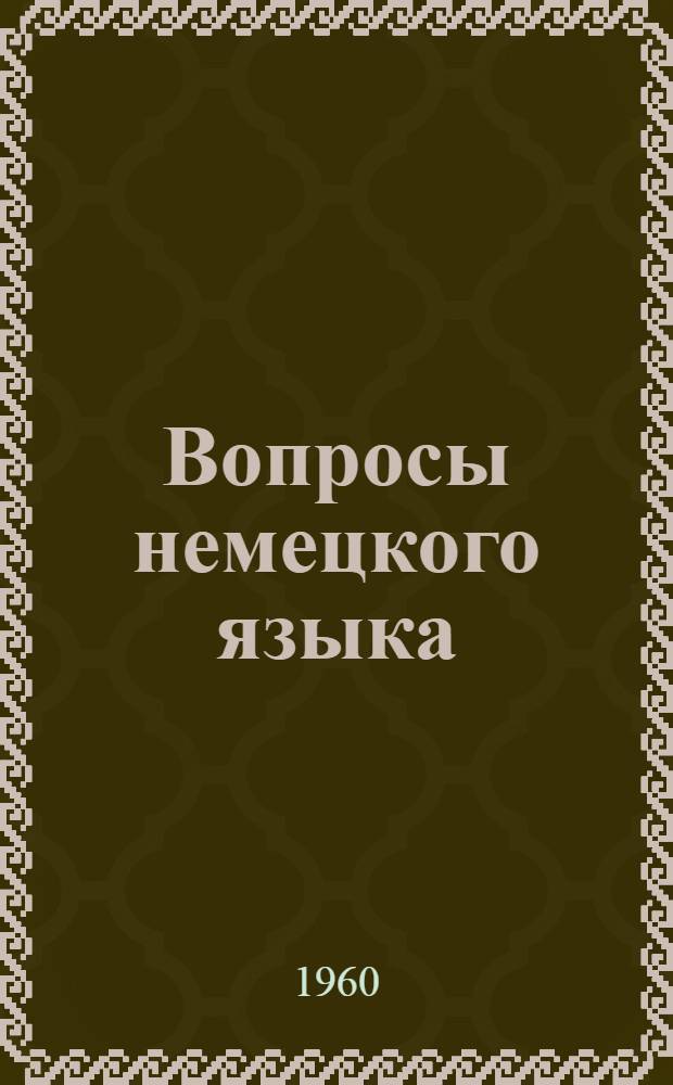 Вопросы немецкого языка : Сборник статей