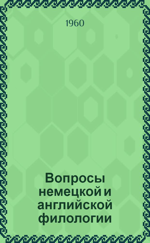 Вопросы немецкой и английской филологии : Сборник статей