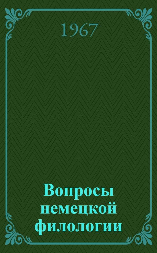 Вопросы немецкой филологии : Сборник статей