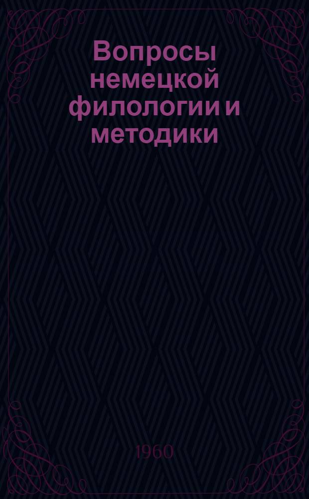 Вопросы немецкой филологии и методики