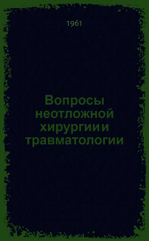 Вопросы неотложной хирургии и травматологии : сборник статей
