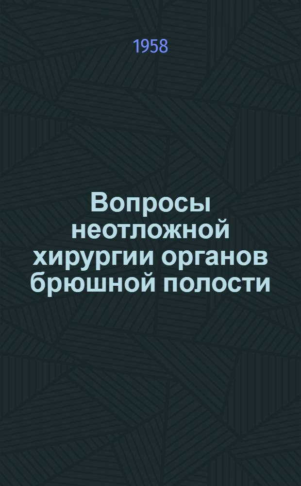 Вопросы неотложной хирургии органов брюшной полости : Сборник трудов