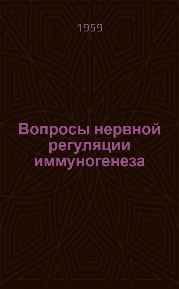 Вопросы нервной регуляции иммуногенеза = [Сборник статей